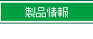 製品情報
