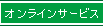 オンラインサービス