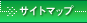 サイトマップ