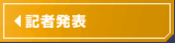 記者発表