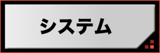 システム