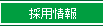 採用情報