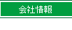 会社情報