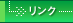 リンク
