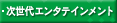 次世代エンタテインメント
