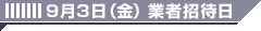 9月3日（金）業者招待日