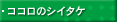 ココロのシイタケ