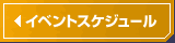 イベントスケジュール
