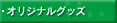 オリジナルグッズ