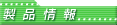 製品情報
