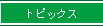 トピックス