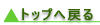 トップへ戻る