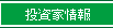 投資家情報