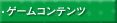 ゲームコンテンツ